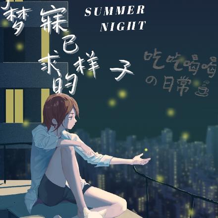 那夜，我夢(mèng)見(jiàn)了最新章節(jié)的未來(lái)