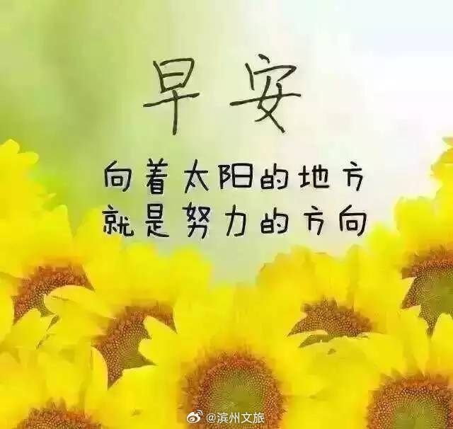 說說早安，迎接全新的一天，擁抱美好的人生