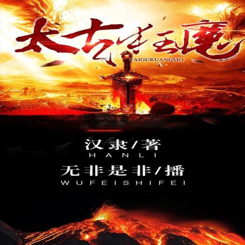 太古狂魔最新章節(jié)，混沌初開，熱血重燃