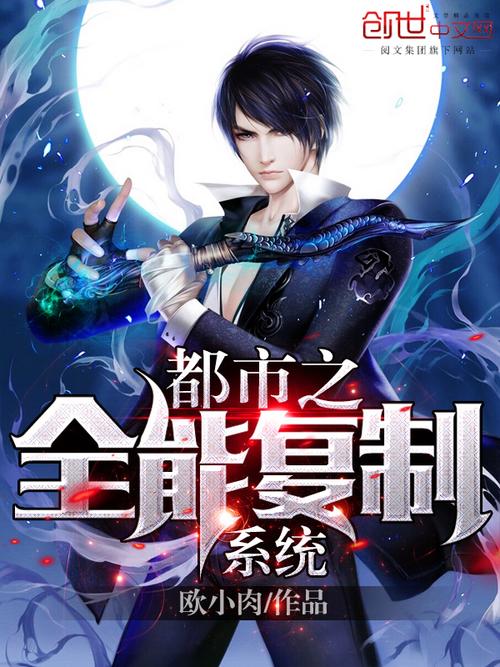 都市全能系統(tǒng)，夏明的最新崛起