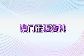 澳門免費公開資料最準(zhǔn)的資料，熟練釋義、解釋與落實