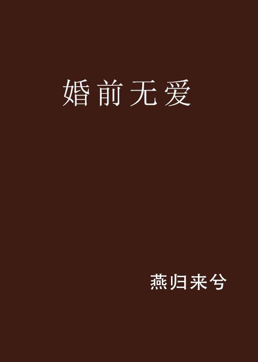 婚前無(wú)愛(ài)，替罪前妻的最新解讀