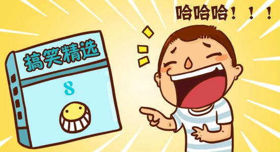 搞笑段子2017最新版，笑料不斷，歡樂不停歇